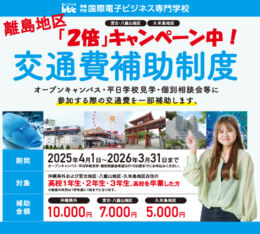 🛫離島地区【交 通 費 補 助 】２倍キャンペーン中！